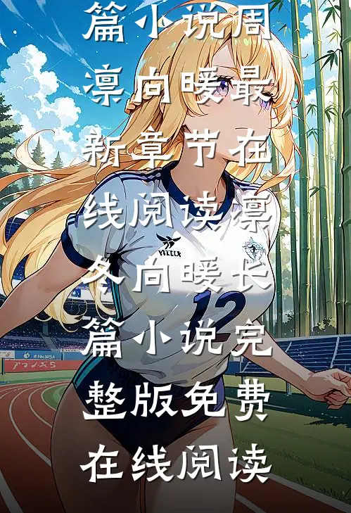 凛冬向暖长篇小说