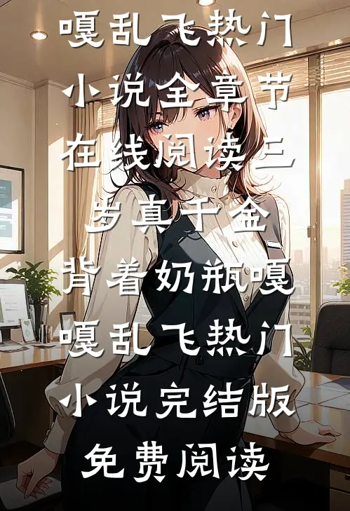 三岁真千金，背着奶瓶嘎嘎乱飞热门小说