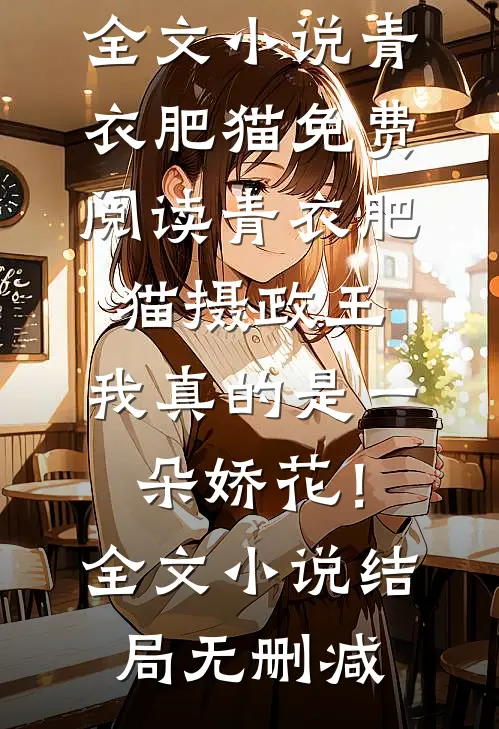 摄政王，我真的是一朵娇花！全文小说