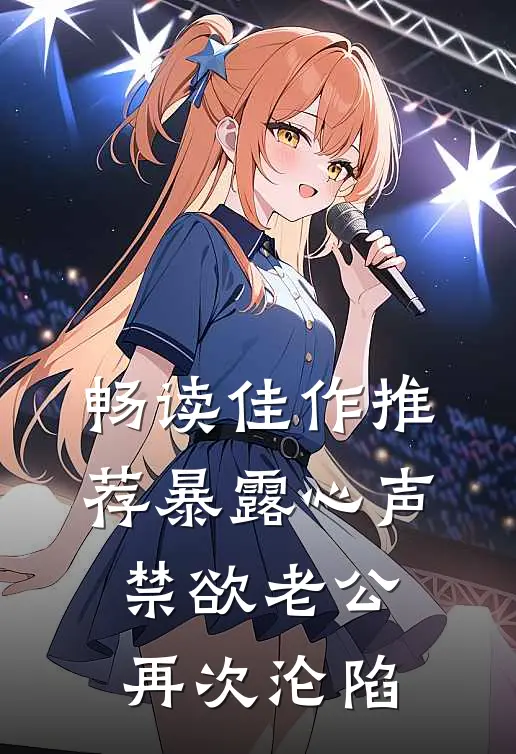 畅读佳作推荐暴露心声，禁欲老公再次沦陷