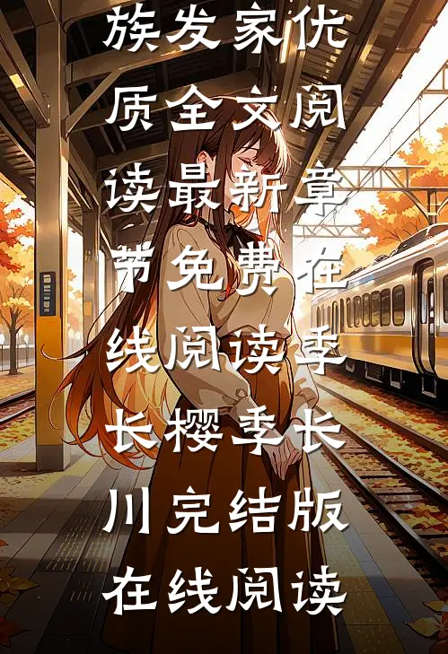 空间农女:靠种植带全族发家优质全文阅读