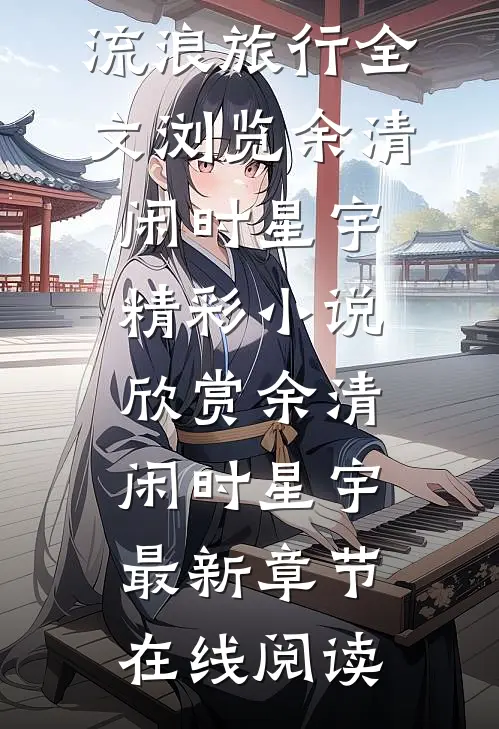 末世求死:我成丧尸后流浪旅行全文浏览