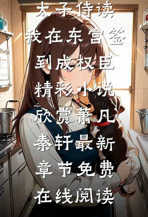 畅读精品太子侍读:我在东宫签到成权臣