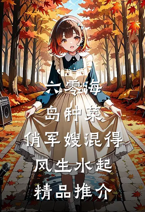 六零海岛种菜：俏军嫂混得风生水起精品推介