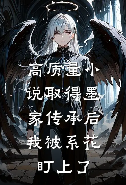 高质量小说取得墨家传承后，我被系花盯上了