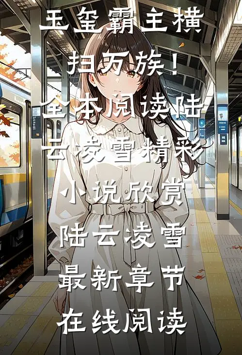 兵符召唤:玉玺霸主横扫万族!全本阅读