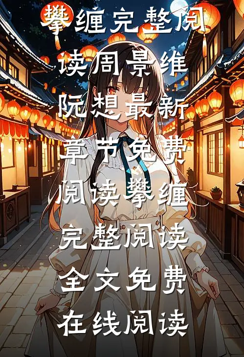 攀缠完整阅读