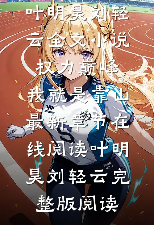 全文小说权力巅峰:我就是靠山