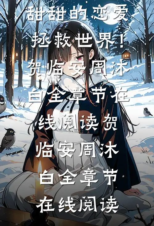 精彩小说系统恋爱:甜甜的恋爱拯救世界!