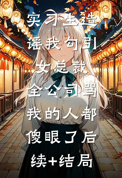 老公养姐腹中萌宝骂我是小三，我送他下地狱后续+完结