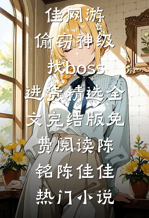 网游：偷窃神级，找boss进货精选全文
