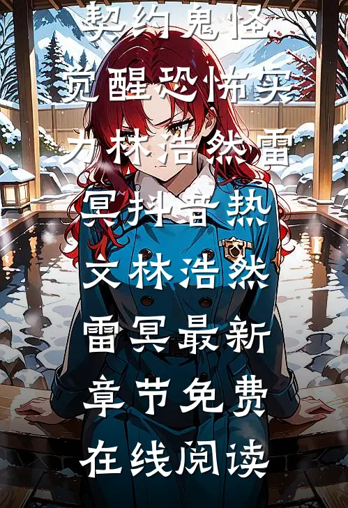 精品篇我,契约鬼怪,觉醒恐怖实力
