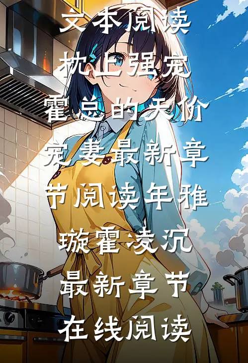 完整文本阅读枕上强宠:霍总的天价宠妻