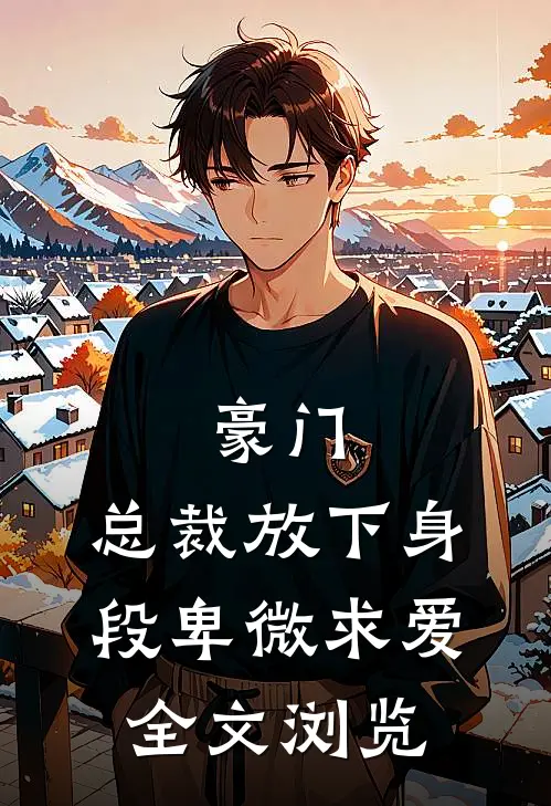 豪门：总裁放下身段卑微求爱全文浏览