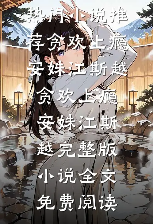 资助的孩子被摘心后，我让京城十大家族陪葬宸哥顾家全文