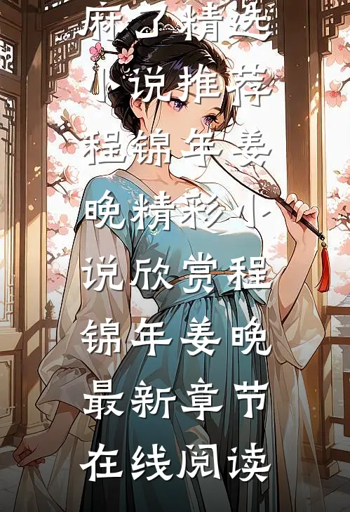 贤妻良母操劳死,重生摆烂赢麻了精选小说推荐