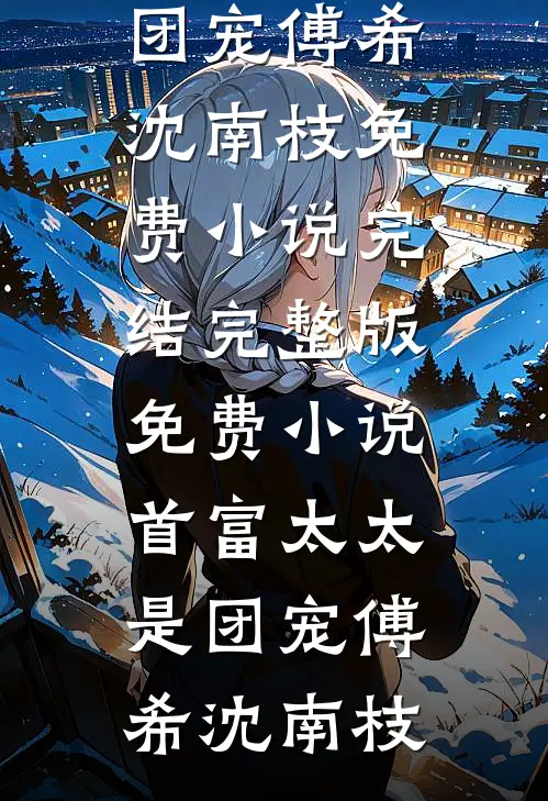 史官笔录：我被陛下喂了长生药:前文+后续