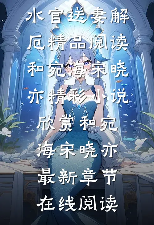 生逢洪水?水官送妻解厄精品阅读