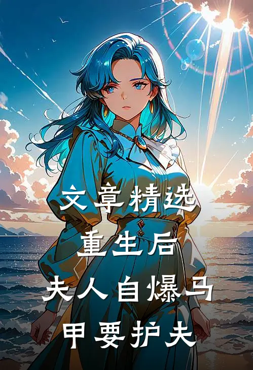 文章精选重生后，夫人自爆马甲要护夫