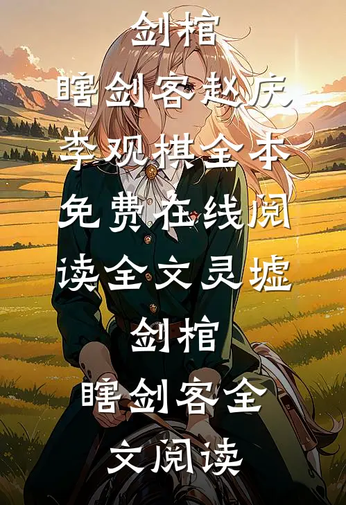 全文灵墟，剑棺，瞎剑客