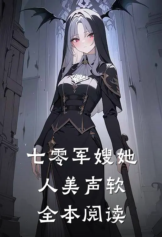 七零军嫂她人美声软全本阅读