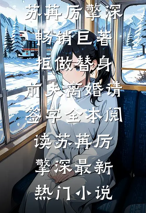 畅销巨著拒做替身:前夫离婚请签字