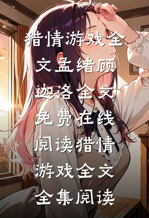 猎情游戏全文