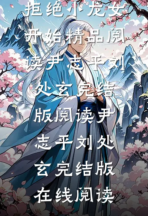 长生:千秋万载从拒绝小龙女开始精品阅读