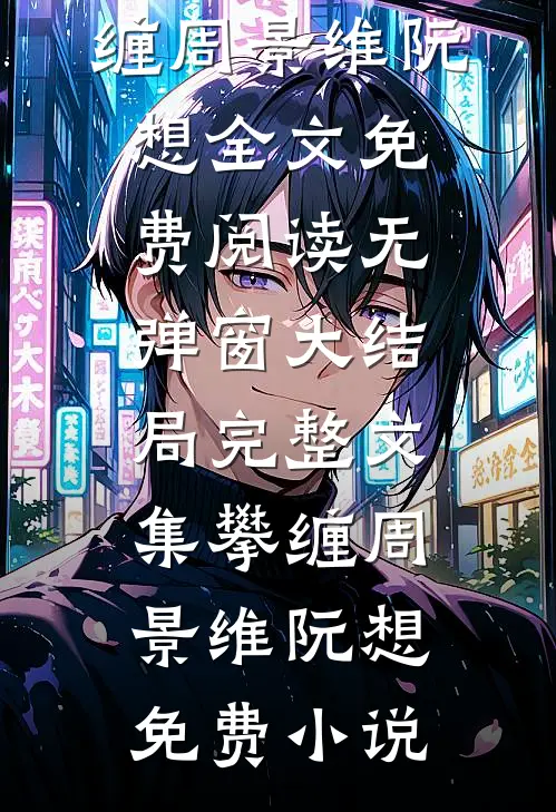 完整文集攀缠