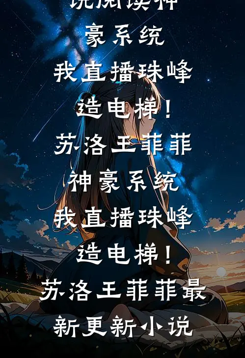 自闭症表妹开口说话后，爸妈悔疯了番外+无删减