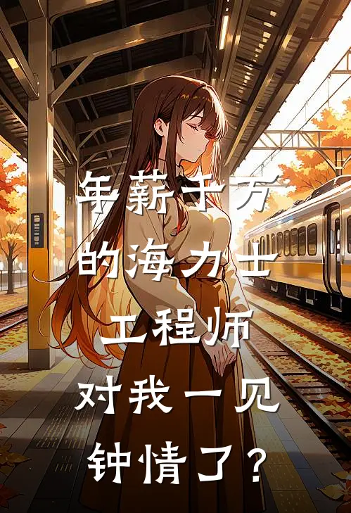 失我苦渡寒洲小说免费阅读全文