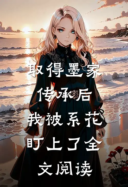 取得墨家传承后，我被系花盯上了全文阅读