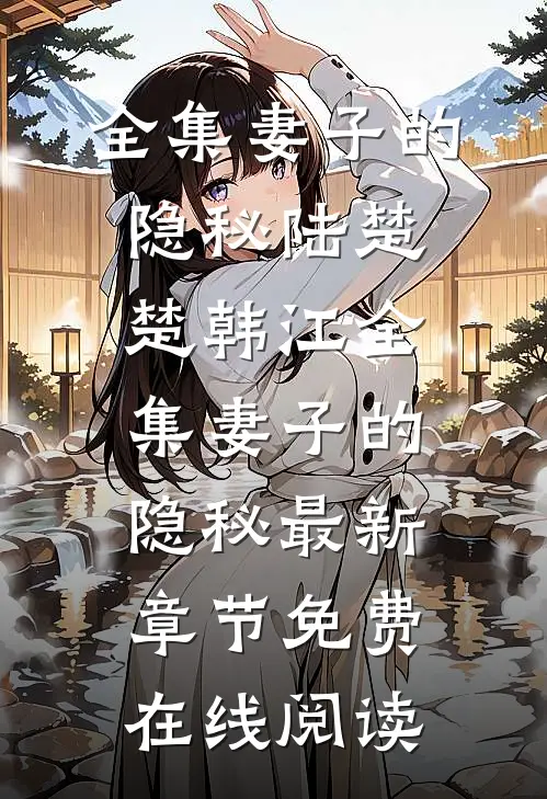 全集妻子的隐秘
