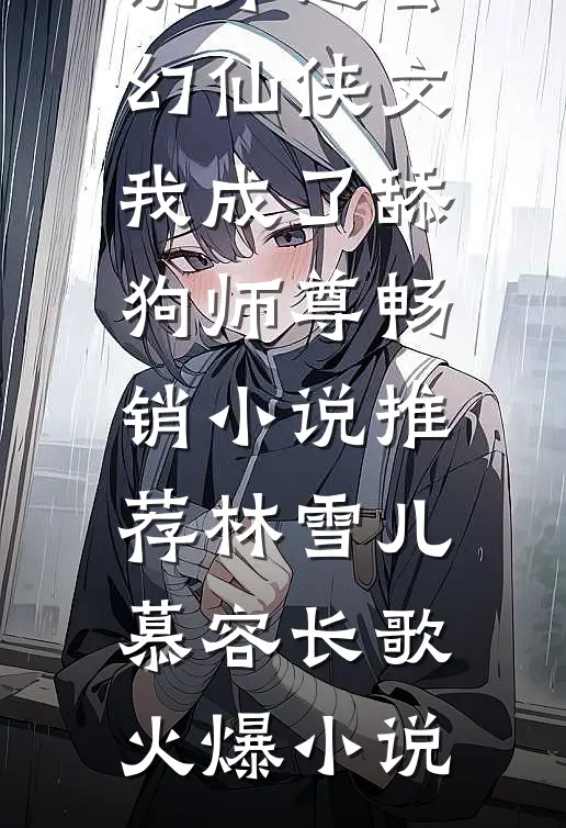 穿越玄幻仙侠文,我成了舔狗师尊畅销小说推荐
