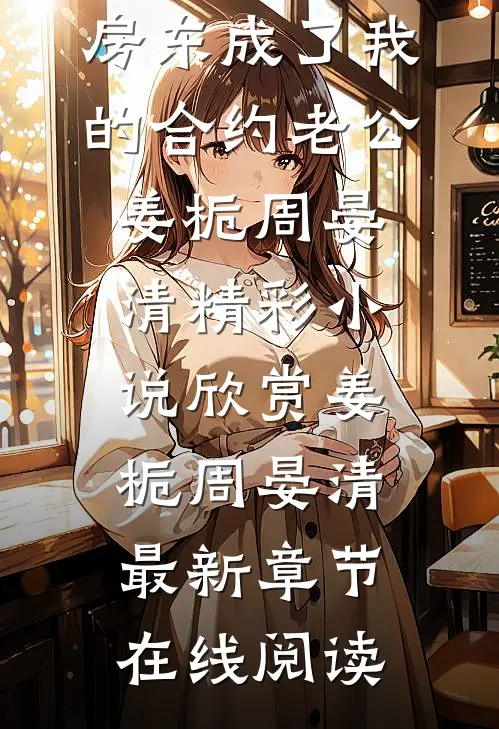 畅读精品小说闪婚:房东成了我的合约老公