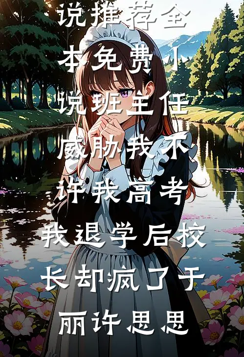 余生只照小棠花畅读