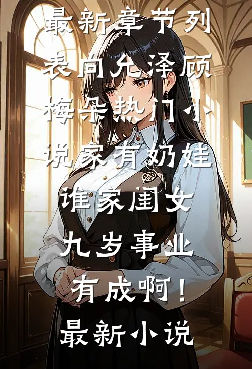热门小说家有奶娃:谁家闺女九岁事业有成啊!