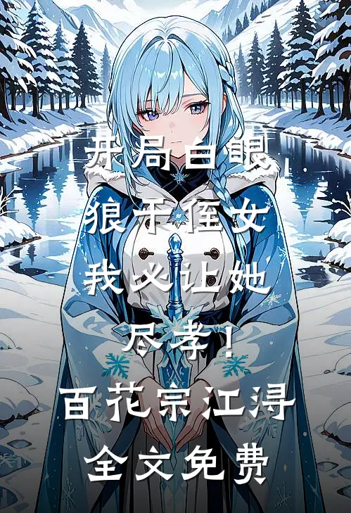 君心相离雁归去试读