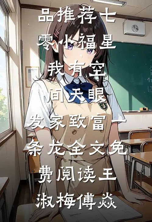 精品推荐七零小福星:我有空间天眼,发家致富一条龙