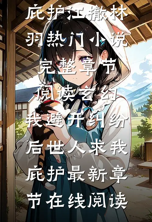 完整章节阅读玄幻:我避开纠纷后世人求我庇护