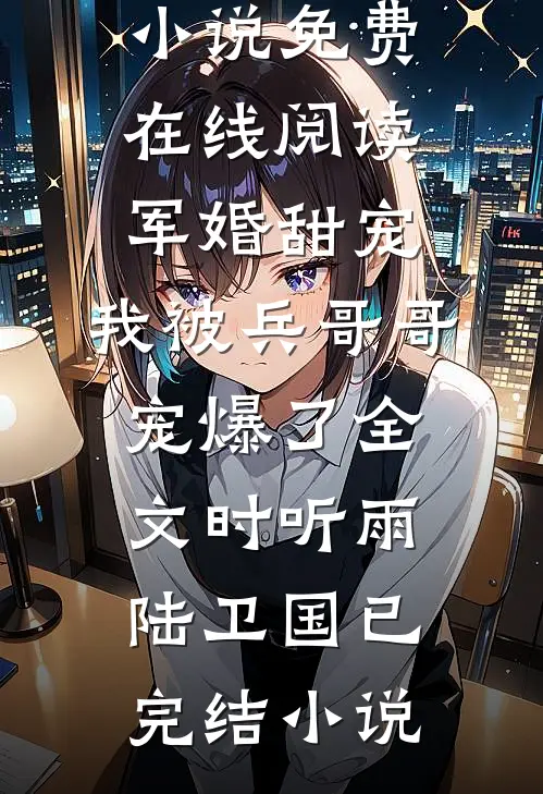 军婚甜宠:我被兵哥哥宠爆了全文