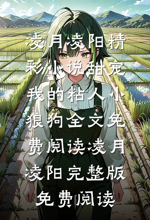 精彩小说甜宠:我的粘人小狼狗