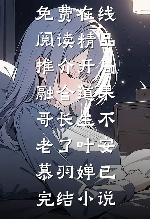 精品推介开局融合道果，哥长生不老了