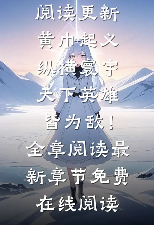黄巾起义:纵横寰宇,天下英雄皆为敌!全章阅读