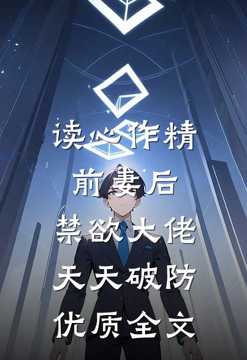 读心作精前妻后，禁欲大佬天天破防优质全文