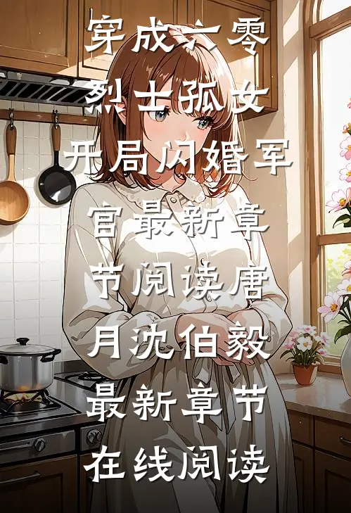 全文章节穿成六零烈士孤女,开局闪婚军官