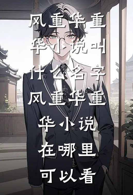 完整篇章盛宠毒女