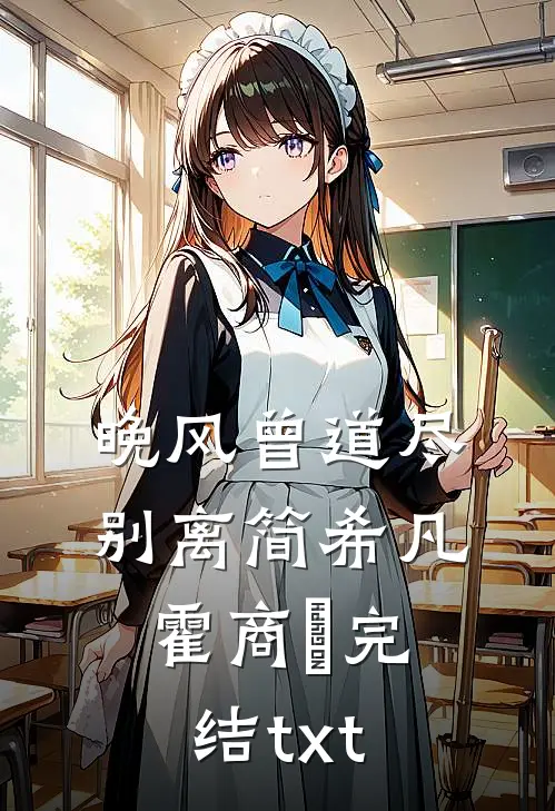 乱世官府发老婆，女人越多我越强后续