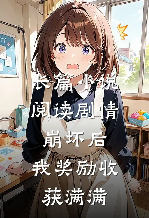 长篇小说阅读剧情崩坏后，我奖励收获满满
