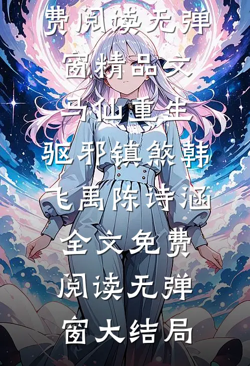 精品文马仙重生:驱邪镇煞
